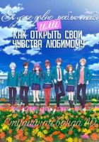 Постер аниме "Я уже давно люблю тебя" или как открыть свои чувства любимому
