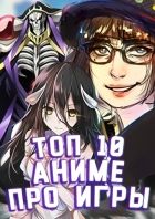 Постер аниме Топ 10 аниме про попадание в мир игр от TarelkO -тян!