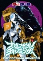 Постер аниме Прелестный Файрбол