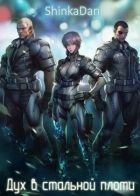 Постер аниме Дух в стальной плоти