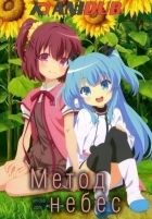 Постер аниме Метод Небес