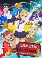 Постер аниме Заметки Ятогамэ ТВ-2 