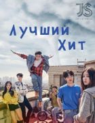 Постер аниме Лучший хит