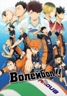 Постер аниме Волейбол!! 