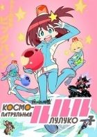 Постер аниме Космо-патрульная Лулуко 