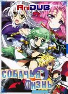 Постер аниме Собачья жизнь ТВ-2 
