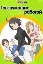 Постер аниме Госслужащие за работой