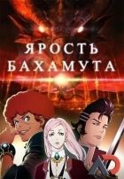 Постер аниме Ярость Бахамута