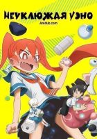 Постер аниме Неуклюжая Уэно