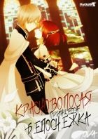 Постер аниме Красноволосая принцесса Белоснежка OVA