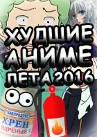 Постер аниме ТОП ХУДШИХ АНИМЕ ЛЕТА 2016