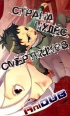 Постер аниме Страна Чудес Смертников 