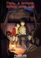 Постер аниме Город, в котором пропал лишь я 