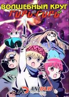 Постер аниме Волшебный круг Гуру Гуру