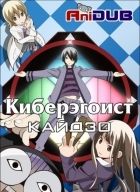 Постер аниме Киберэгоист Кайдзо