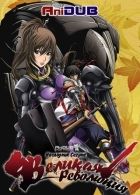 Постер аниме Наследник Сёгуна - Великая Революция 