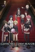 Постер аниме Единство семи магов
