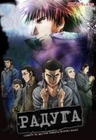 Постер аниме Радуга: Семеро из шестой камеры второго блока 