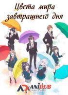 Постер аниме Цвета мира завтрашнего дня
