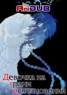 Постер аниме Девочка на грани исчезновения