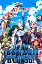 Постер аниме О моём перерождении в слизь OVA 