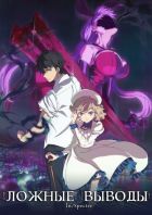 Постер аниме Ложные Выводы 