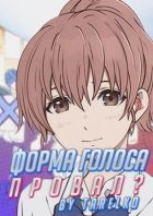 Постер аниме Стоило ли ждать аниме Форма голоса 