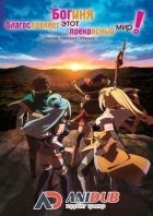 Постер аниме Богиня благословляет этот прекрасный мир ТВ-2 