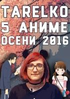 Постер аниме 5 аниме осени 2016, которые стоит посмотреть! [TarelkO]