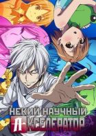 Постер аниме Некий научный Акселератор 