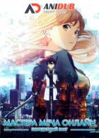 Постер аниме Мастера меча онлайн: Порядковый ранг