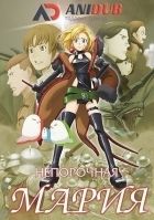 Постер аниме Непорочная Мария