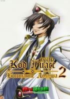 Постер аниме Код Гиас: Восстание Лелуша ТВ-2
