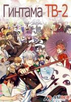 Постер аниме Гинтама ТВ-2