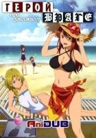 Постер аниме Герой при заклятом враге 