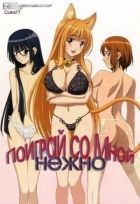 Постер аниме Поиграй со мной нежно 