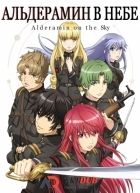Постер аниме Альдерамин в небе