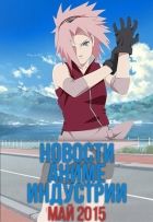 Постер аниме Новости Аниме Индустрии за Май 2015