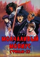 Постер аниме Молчаливый Мобиус Фильм-2