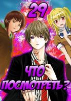 Постер аниме Что посмотреть из Аниме? Выпуск №29