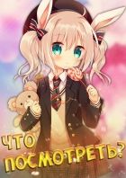 Постер аниме Что стоит посмотреть из Аниме?