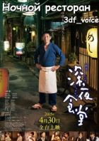 Постер аниме Полночная закусочная