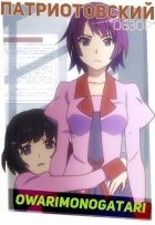 Постер аниме Патриотовский обзор "Owarimonogatari"