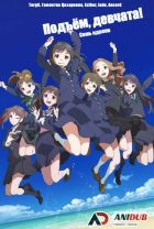 Постер аниме Подъём, девчата! Семь идолов