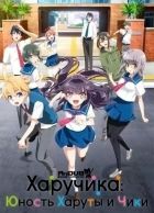 Постер аниме Харучика: Юность Харуты и Чики 