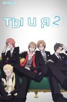 Постер аниме Ты и я 2
