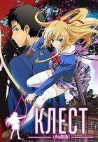 Постер аниме Клест
