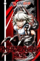 Постер аниме Смертельный укус