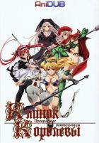 Постер аниме Клинок Королевы: Прекрасные воительницы OVA