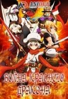 Постер аниме Война красного дракона